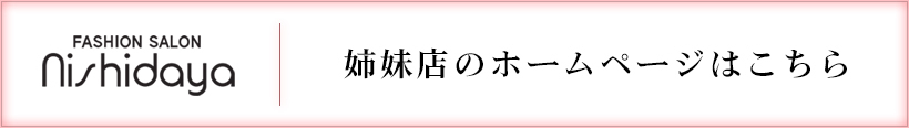 FASHION SALON nishidaya 姉妹店のホームページはこちら